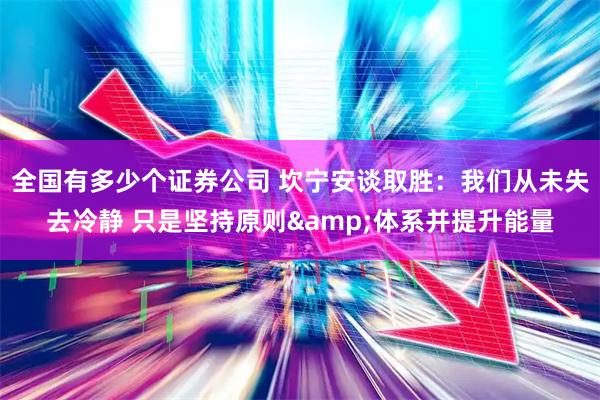全国有多少个证券公司 坎宁安谈取胜：我们从未失去冷静 只是坚持原则&体系并提升能量