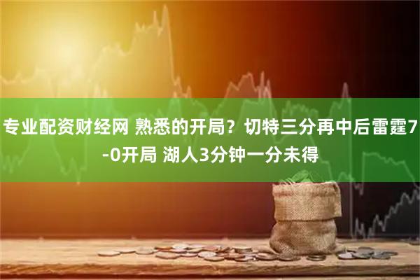专业配资财经网 熟悉的开局？切特三分再中后雷霆7-0开局 湖人3分钟一分未得